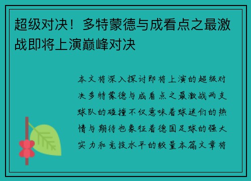 超级对决！多特蒙德与成看点之最激战即将上演巅峰对决