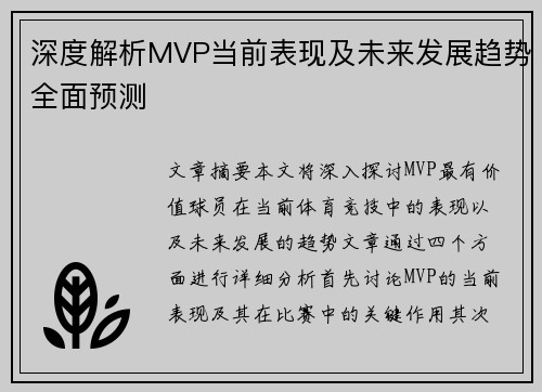 深度解析MVP当前表现及未来发展趋势全面预测