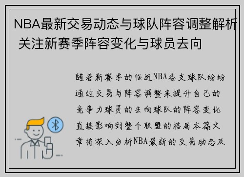 NBA最新交易动态与球队阵容调整解析 关注新赛季阵容变化与球员去向 NBA最新交易动态与球队阵容调整解析 关注新赛季阵容变化与球员去向