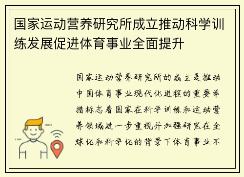 国家运动营养研究所成立推动科学训练发展促进体育事业全面提升