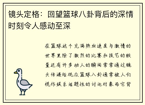 镜头定格:回望篮球八卦背后的深情时刻令人感动至深 镜头定格:回望篮球八卦背后的深情时刻令人感动至深