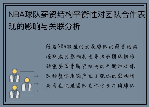 NBA球队薪资结构平衡性对团队合作表现的影响与关联分析