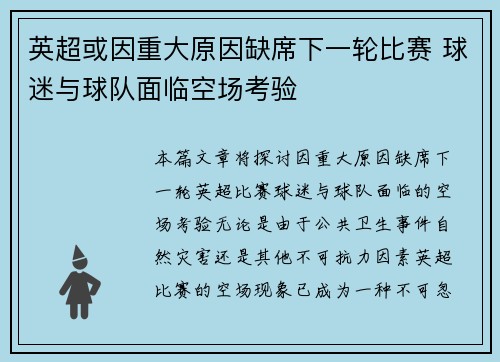 英超或因重大原因缺席下一轮比赛 球迷与球队面临空场考验 英超或因重大原因缺席下一轮比赛 球迷与球队面临空场考验