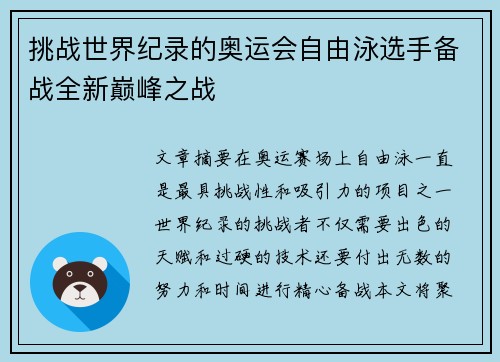 挑战世界纪录的奥运会自由泳选手备战全新巅峰之战