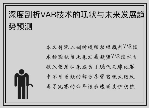 深度剖析VAR技术的现状与未来发展趋势预测