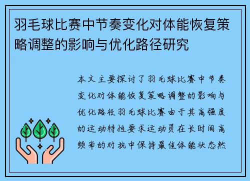 羽毛球比赛中节奏变化对体能恢复策略调整的影响与优化路径研究 羽毛球比赛中节奏变化对体能恢复策略调整的影响与优化路径研究