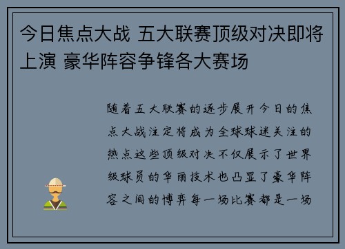 今日焦点大战 五大联赛顶级对决即将上演 豪华阵容争锋各大赛场