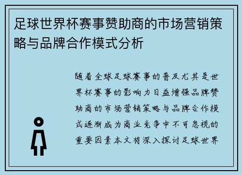 足球世界杯赛事赞助商的市场营销策略与品牌合作模式分析