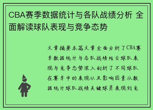 CBA赛季数据统计与各队战绩分析 全面解读球队表现与竞争态势