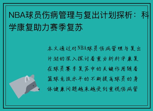 NBA球员伤病管理与复出计划探析：科学康复助力赛季复苏