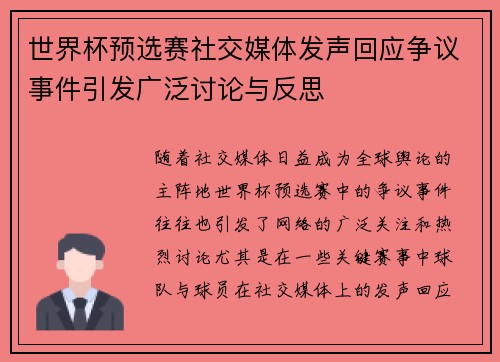 世界杯预选赛社交媒体发声回应争议事件引发广泛讨论与反思