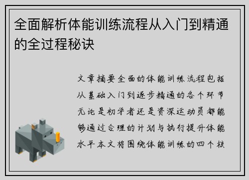 全面解析体能训练流程从入门到精通的全过程秘诀 全面解析体能训练流程从入门到精通的全过程秘诀