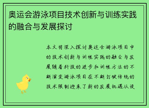 奥运会游泳项目技术创新与训练实践的融合与发展探讨