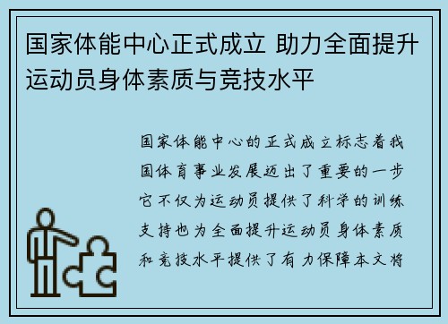 国家体能中心正式成立 助力全面提升运动员身体素质与竞技水平