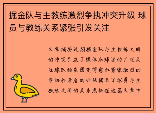 掘金队与主教练激烈争执冲突升级 球员与教练关系紧张引发关注