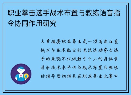 职业拳击选手战术布置与教练语音指令协同作用研究