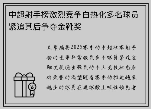 中超射手榜激烈竞争白热化多名球员紧追其后争夺金靴奖
