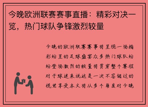 今晚欧洲联赛赛事直播：精彩对决一览，热门球队争锋激烈较量