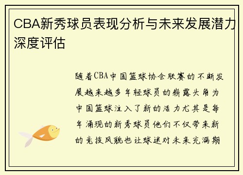 CBA新秀球员表现分析与未来发展潜力深度评估