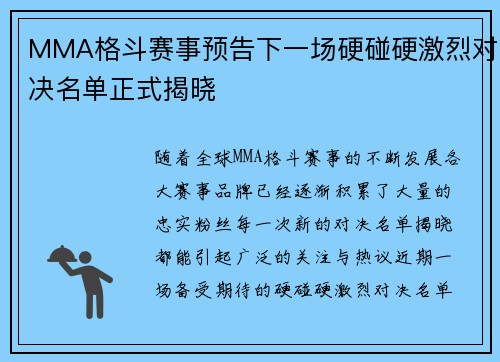 MMA格斗赛事预告下一场硬碰硬激烈对决名单正式揭晓