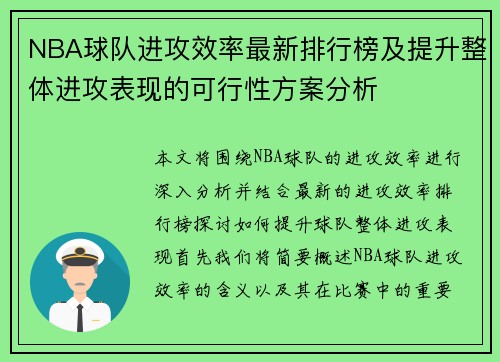 NBA球队进攻效率最新排行榜及提升整体进攻表现的可行性方案分析