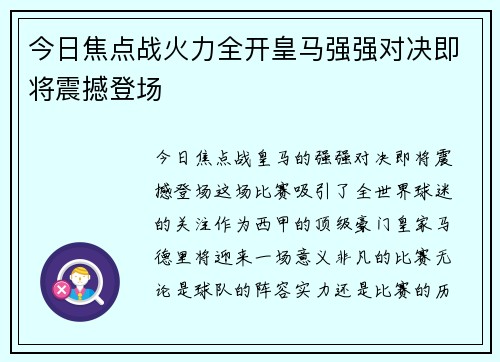 今日焦点战火力全开皇马强强对决即将震撼登场 今日焦点战火力全开皇马强强对决即将震撼登场