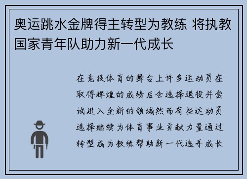 奥运跳水金牌得主转型为教练 将执教国家青年队助力新一代成长