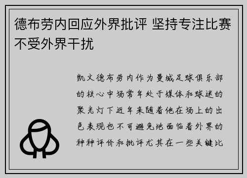 德布劳内回应外界批评 坚持专注比赛不受外界干扰 德布劳内回应外界批评 坚持专注比赛不受外界干扰