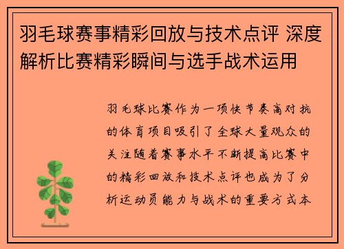 羽毛球赛事精彩回放与技术点评 深度解析比赛精彩瞬间与选手战术运用 羽毛球赛事精彩回放与技术点评 深度解析比赛精彩瞬间与选手战术运用