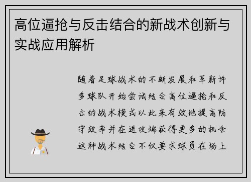 高位逼抢与反击结合的新战术创新与实战应用解析