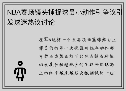 NBA赛场镜头捕捉球员小动作引争议引发球迷热议讨论