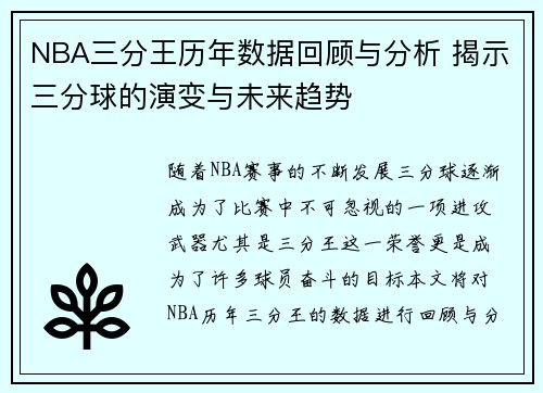 NBA三分王历年数据回顾与分析 揭示三分球的演变与未来趋势 NBA三分王历年数据回顾与分析 揭示三分球的演变与未来趋势