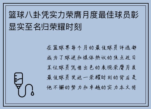 篮球八卦凭实力荣膺月度最佳球员彰显实至名归荣耀时刻