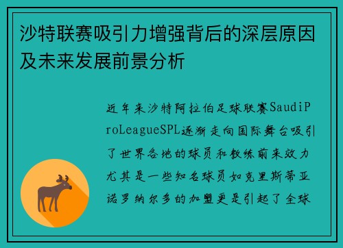 沙特联赛吸引力增强背后的深层原因及未来发展前景分析 沙特联赛吸引力增强背后的深层原因及未来发展前景分析