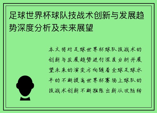 足球世界杯球队技战术创新与发展趋势深度分析及未来展望 足球世界杯球队技战术创新与发展趋势深度分析及未来展望