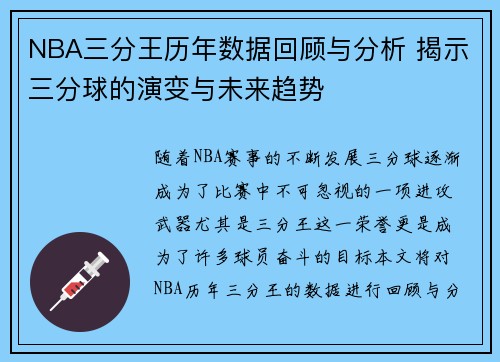 NBA三分王历年数据回顾与分析 揭示三分球的演变与未来趋势