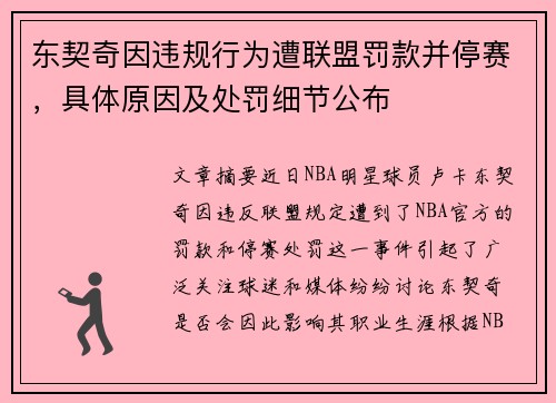 东契奇因违规行为遭联盟罚款并停赛,具体原因及处罚细节公布 东契奇因违规行为遭联盟罚款并停赛,具体原因及处罚细节公布