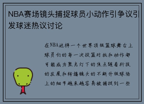 NBA赛场镜头捕捉球员小动作引争议引发球迷热议讨论