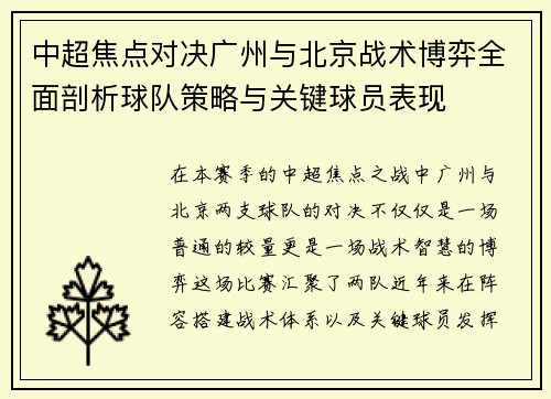 中超焦点对决广州与北京战术博弈全面剖析球队策略与关键球员表现 中超焦点对决广州与北京战术博弈全面剖析球队策略与关键球员表现