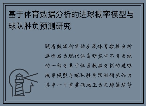 基于体育数据分析的进球概率模型与球队胜负预测研究 基于体育数据分析的进球概率模型与球队胜负预测研究