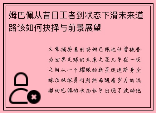 姆巴佩从昔日王者到状态下滑未来道路该如何抉择与前景展望