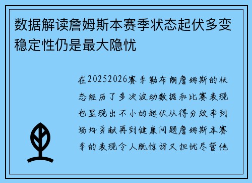 数据解读詹姆斯本赛季状态起伏多变稳定性仍是最大隐忧 数据解读詹姆斯本赛季状态起伏多变稳定性仍是最大隐忧
