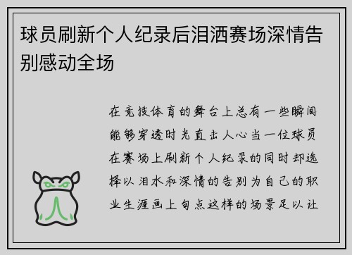 球员刷新个人纪录后泪洒赛场深情告别感动全场 球员刷新个人纪录后泪洒赛场深情告别感动全场