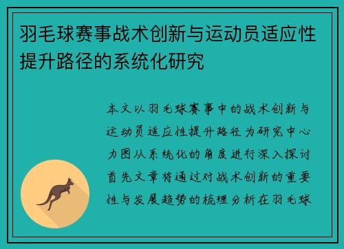 羽毛球赛事战术创新与运动员适应性提升路径的系统化研究