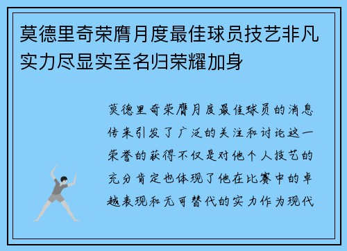 莫德里奇荣膺月度最佳球员技艺非凡实力尽显实至名归荣耀加身 莫德里奇荣膺月度最佳球员技艺非凡实力尽显实至名归荣耀加身