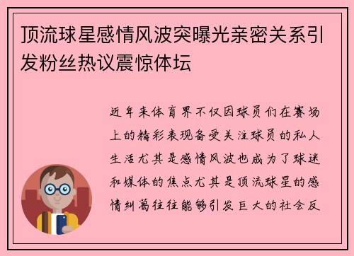 顶流球星感情风波突曝光亲密关系引发粉丝热议震惊体坛 顶流球星感情风波突曝光亲密关系引发粉丝热议震惊体坛