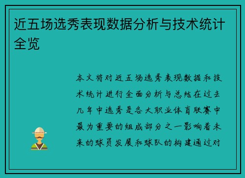 近五场选秀表现数据分析与技术统计全览