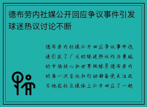 德布劳内社媒公开回应争议事件引发球迷热议讨论不断
