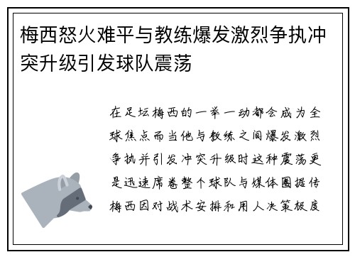 梅西怒火难平与教练爆发激烈争执冲突升级引发球队震荡