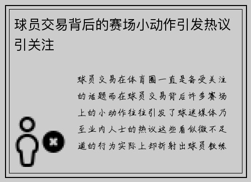 球员交易背后的赛场小动作引发热议引关注